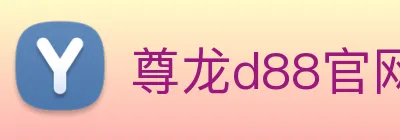 尊龙d88官网 logo